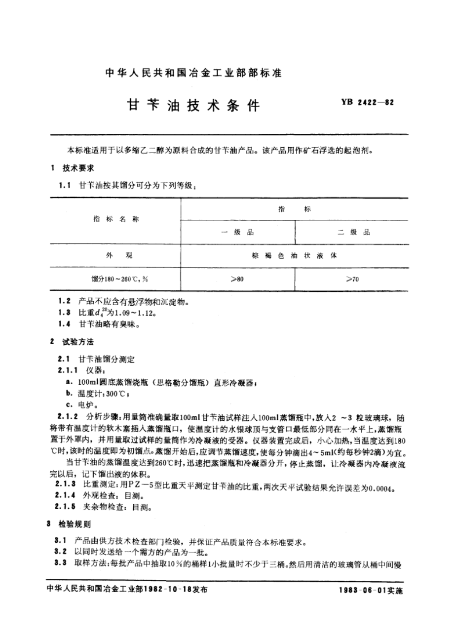 甘苄油技术条件 YB 2422-1982.pdf_第3页