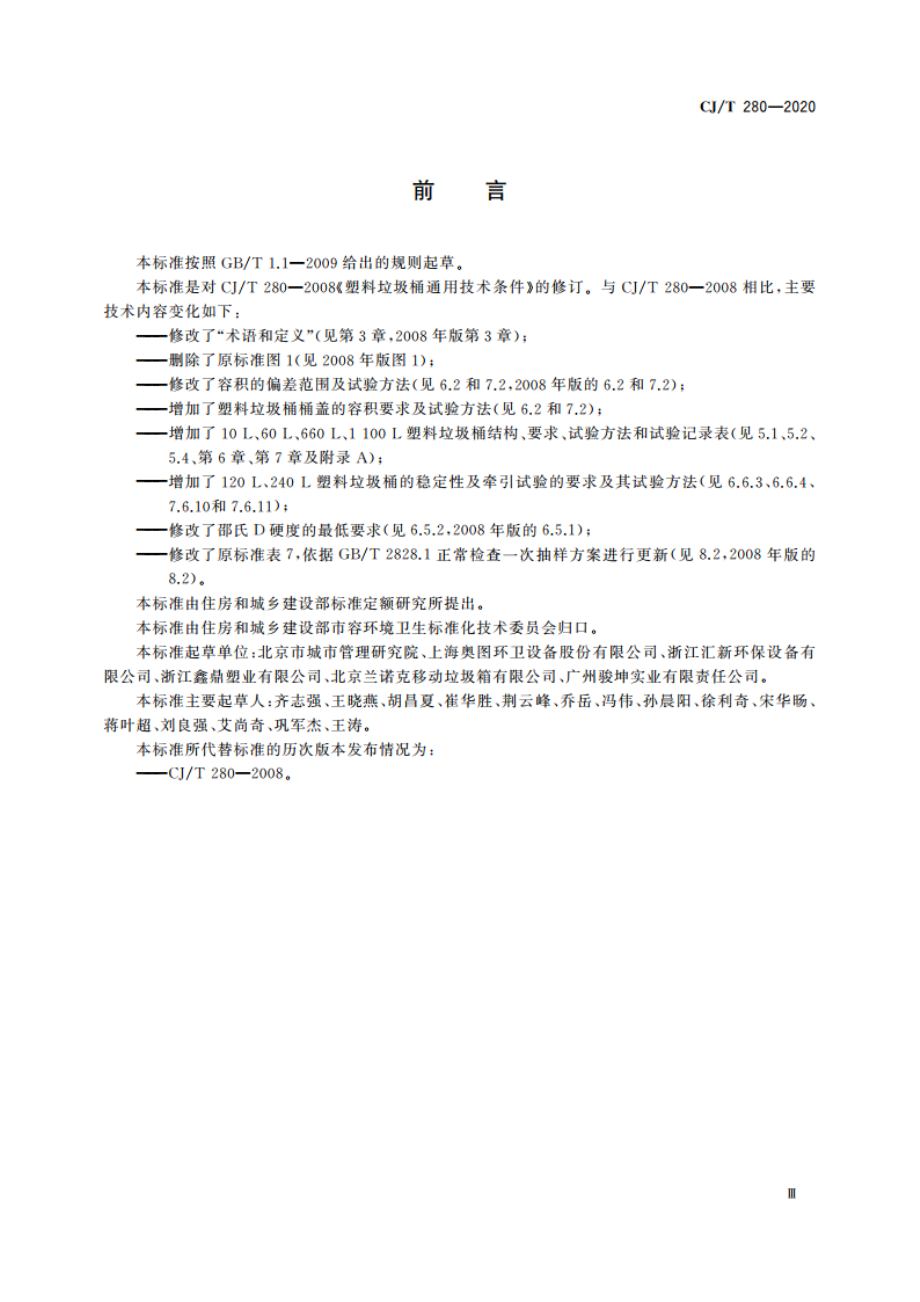 塑料垃圾桶通用技术条件 CJT 280-2020.pdf_第3页