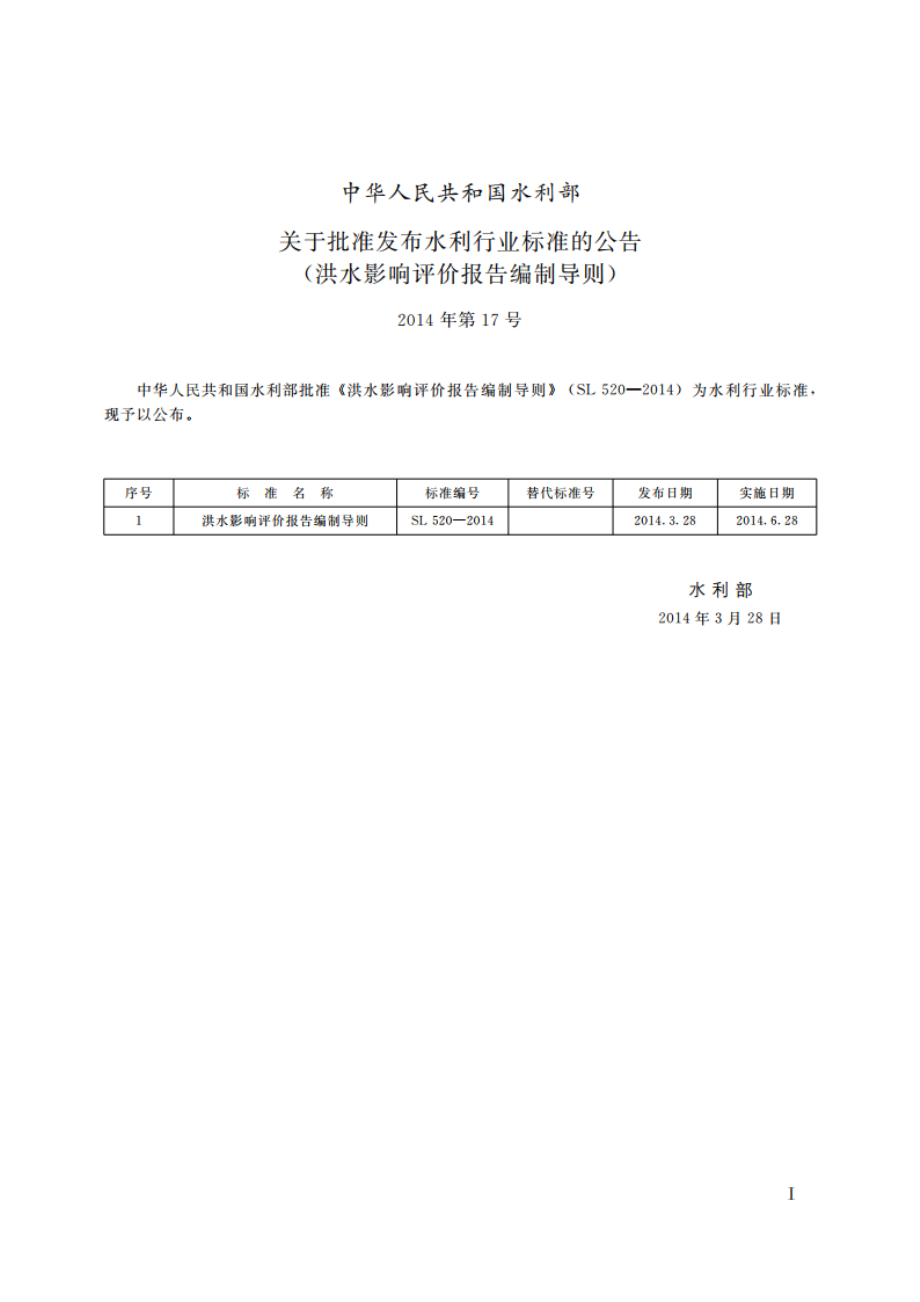 洪水影响评价报告编制导则 SL 520-2014.pdf_第2页