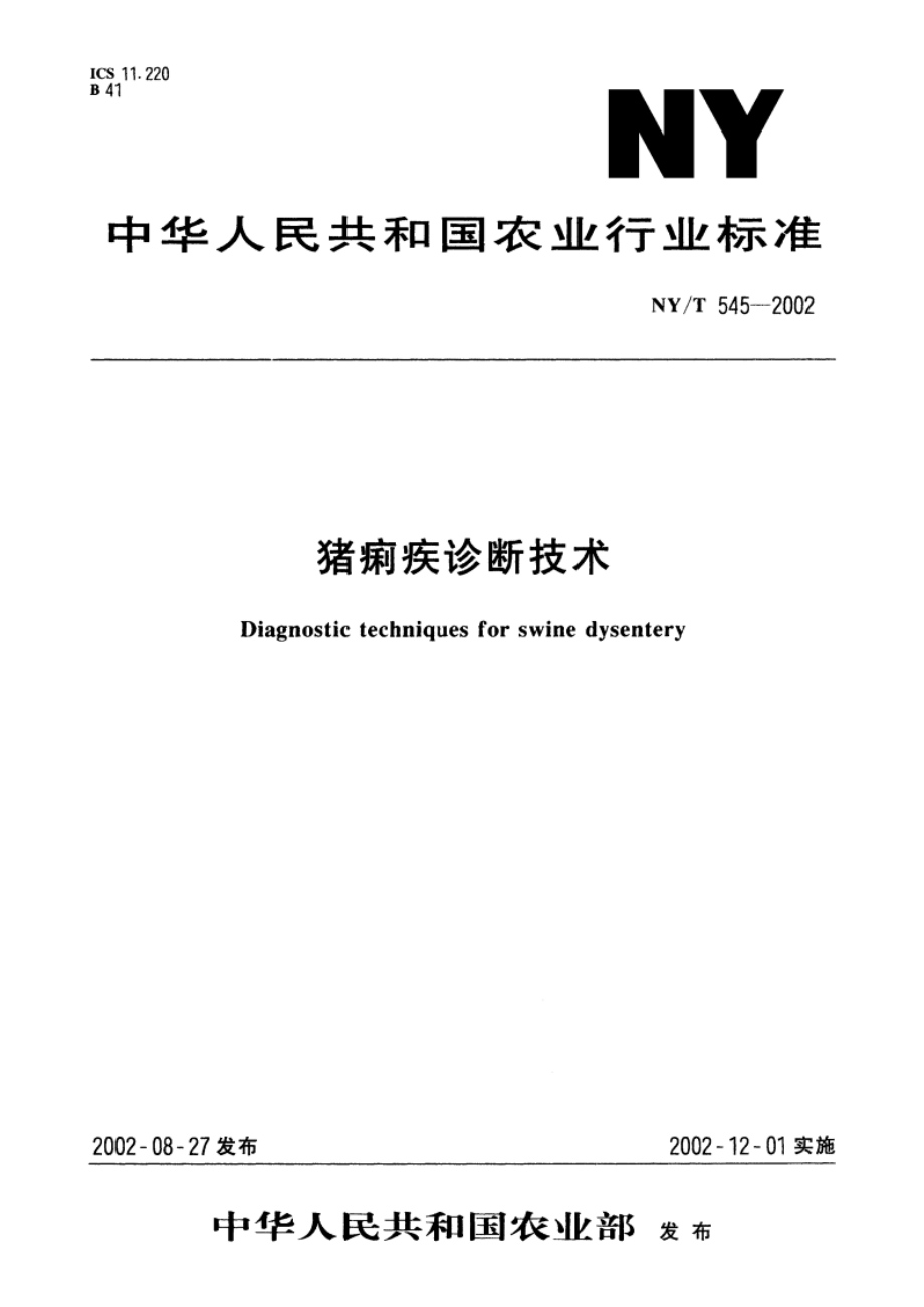 猪痢疾诊断技术 NYT 545-2002.pdf_第1页