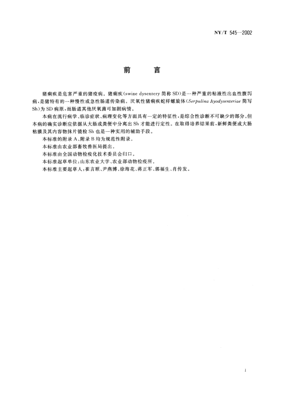 猪痢疾诊断技术 NYT 545-2002.pdf_第2页