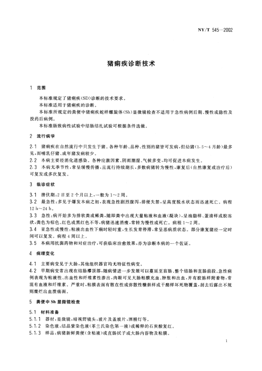 猪痢疾诊断技术 NYT 545-2002.pdf_第3页