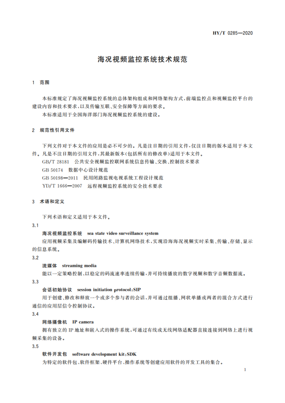 海况视频监控系统技术规范 HYT 0285-2020.pdf_第3页