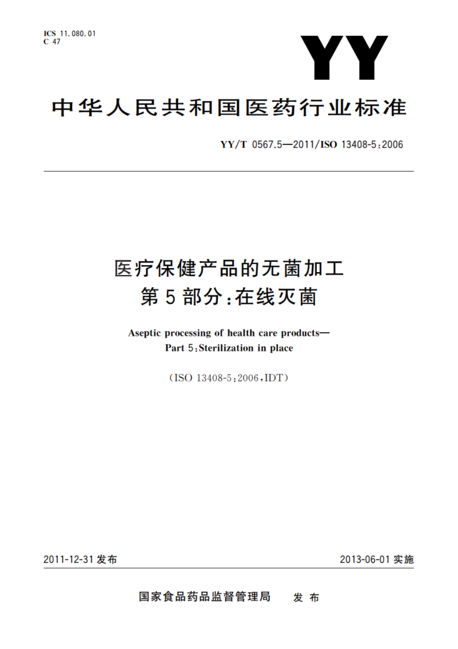 医疗保健产品的无菌加工 第5部分：在线灭菌 YYT 0567.5-2011.pdf_第1页