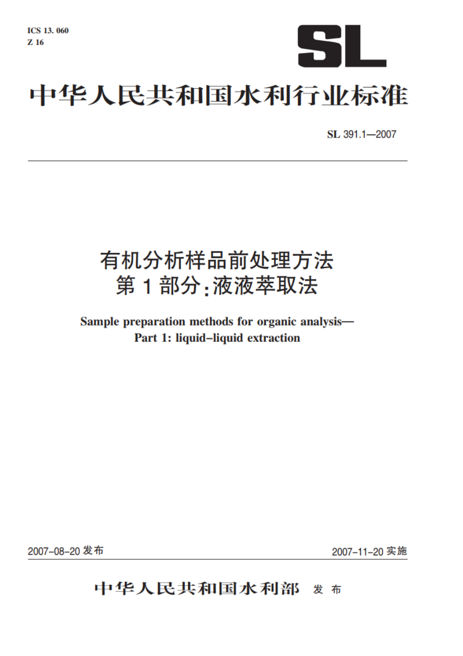 有机分析样品前处理方法 SL 391-2007.pdf_第1页