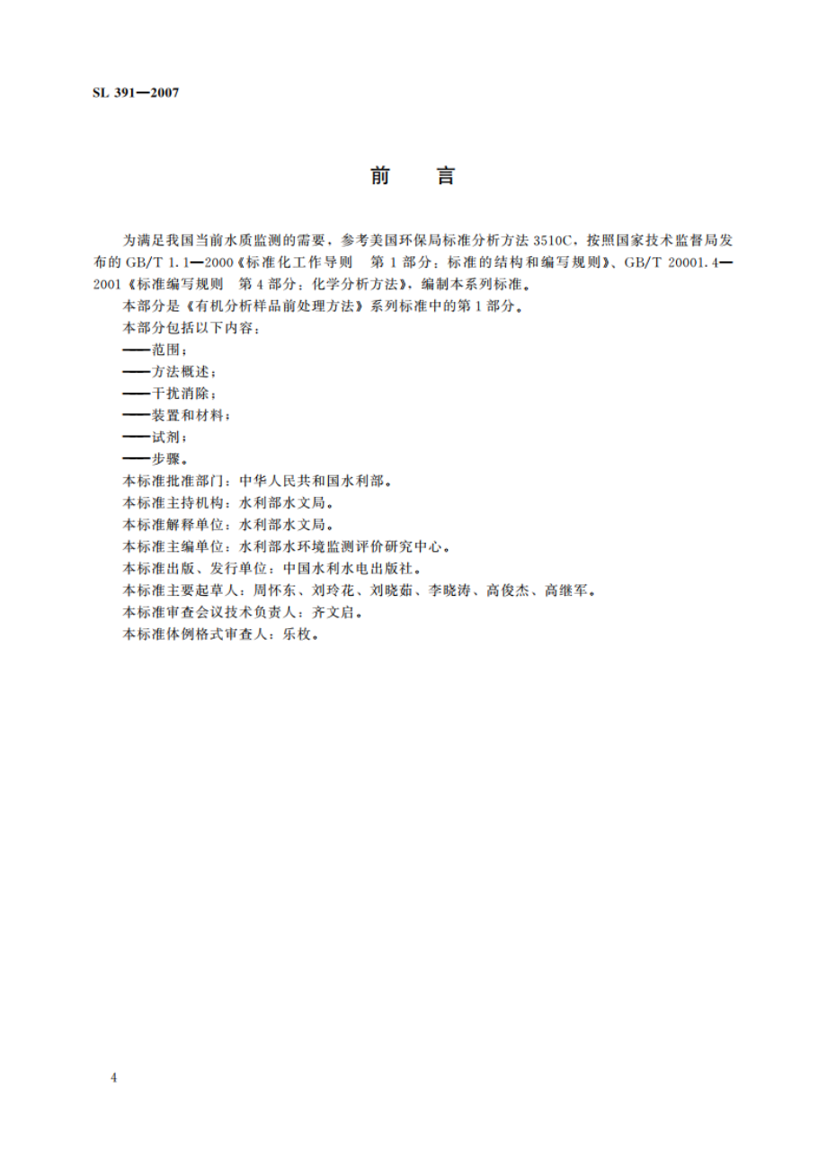 有机分析样品前处理方法 SL 391-2007.pdf_第3页