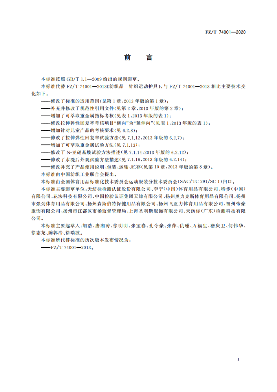 纺织品 针织运动护具 FZT 74001-2020.pdf_第2页