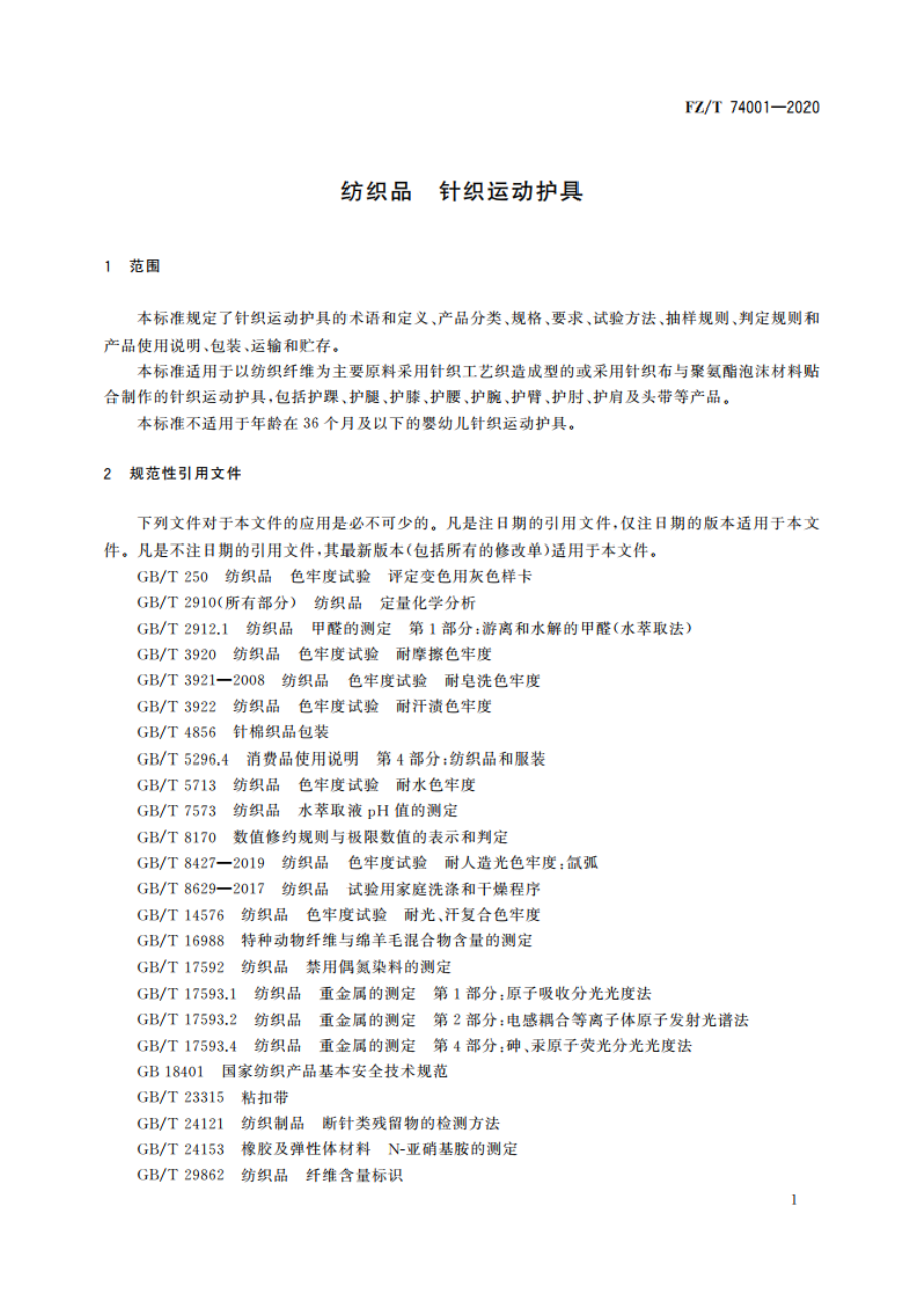 纺织品 针织运动护具 FZT 74001-2020.pdf_第3页