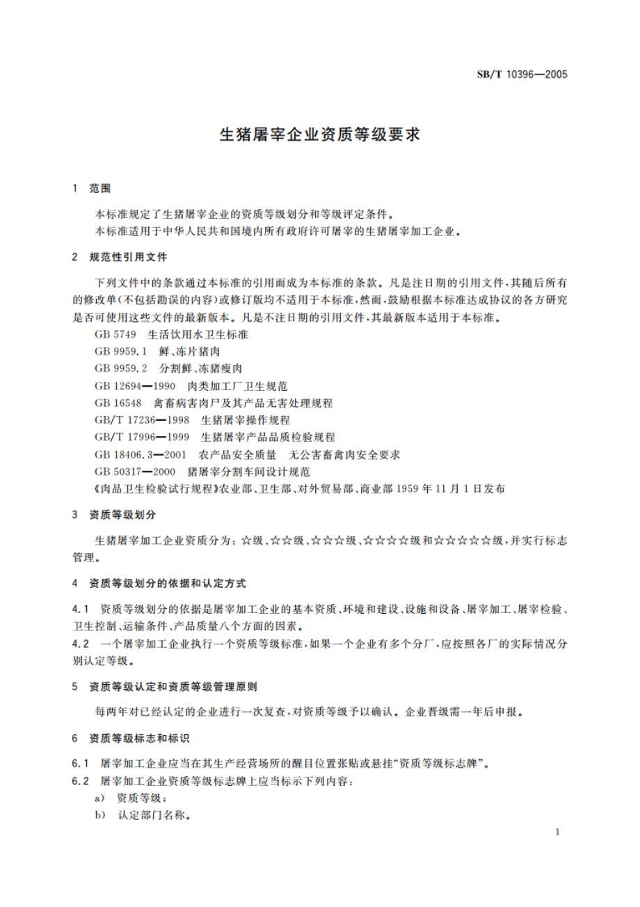 生猪屠宰企业资质等级要求 SBT 10396-2005.pdf_第3页