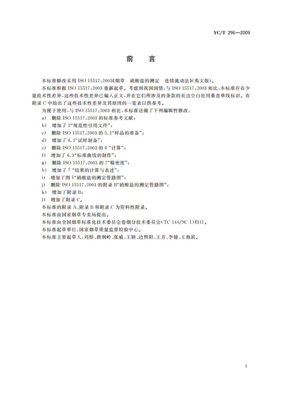 烟草及烟草制品 硝酸盐的测定 连续流动法 YCT 296-2009.pdf_第2页