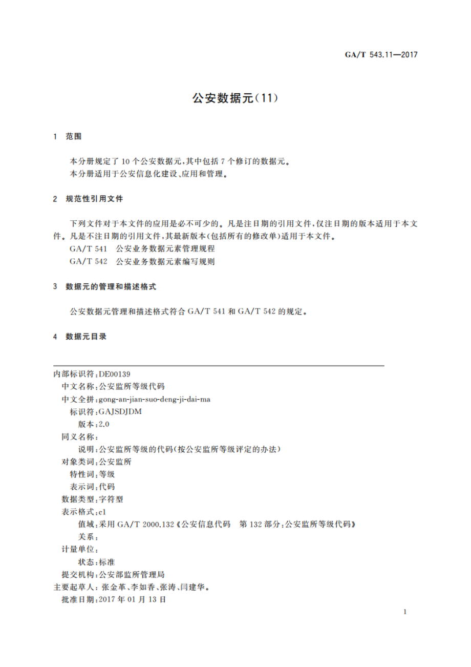 公安数据元(11) GAT 543.11-2017.pdf_第3页