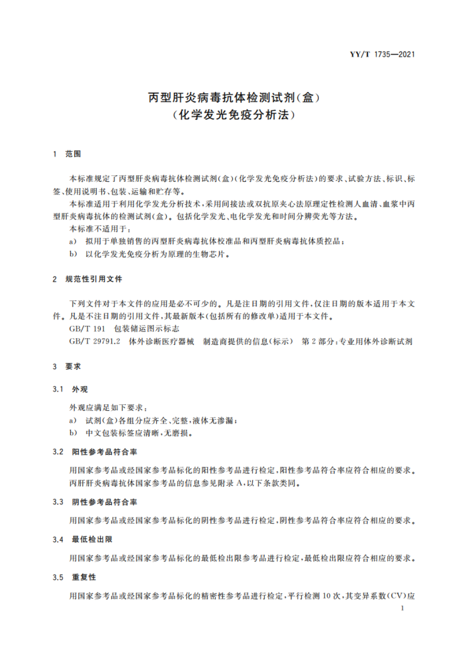 丙型肝炎病毒抗体检测试剂(盒)(化学发光免疫分析法) YYT 1735-2021.pdf_第3页