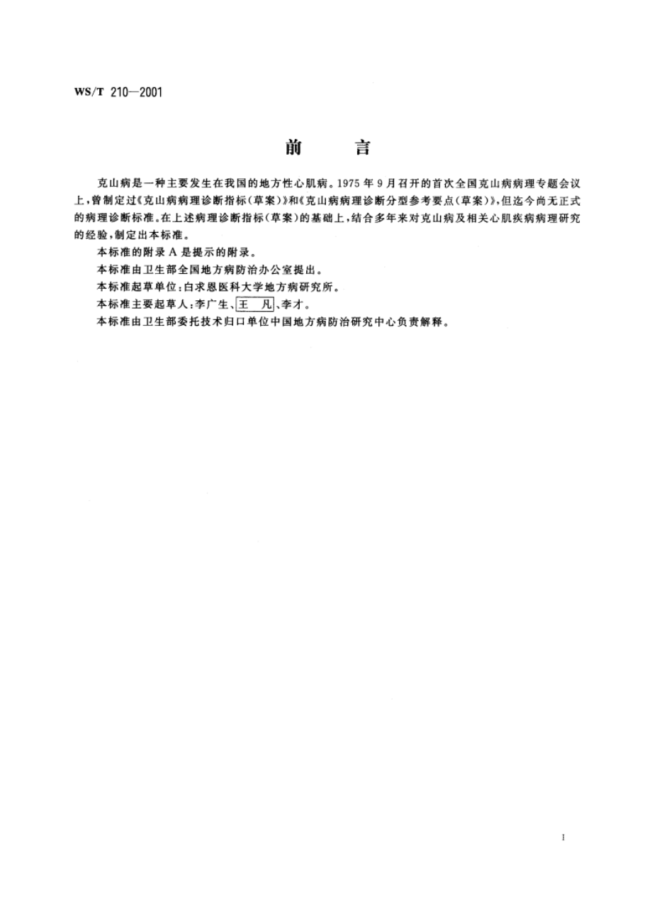 克山病病理诊断标准 WST 210-2001.pdf_第2页