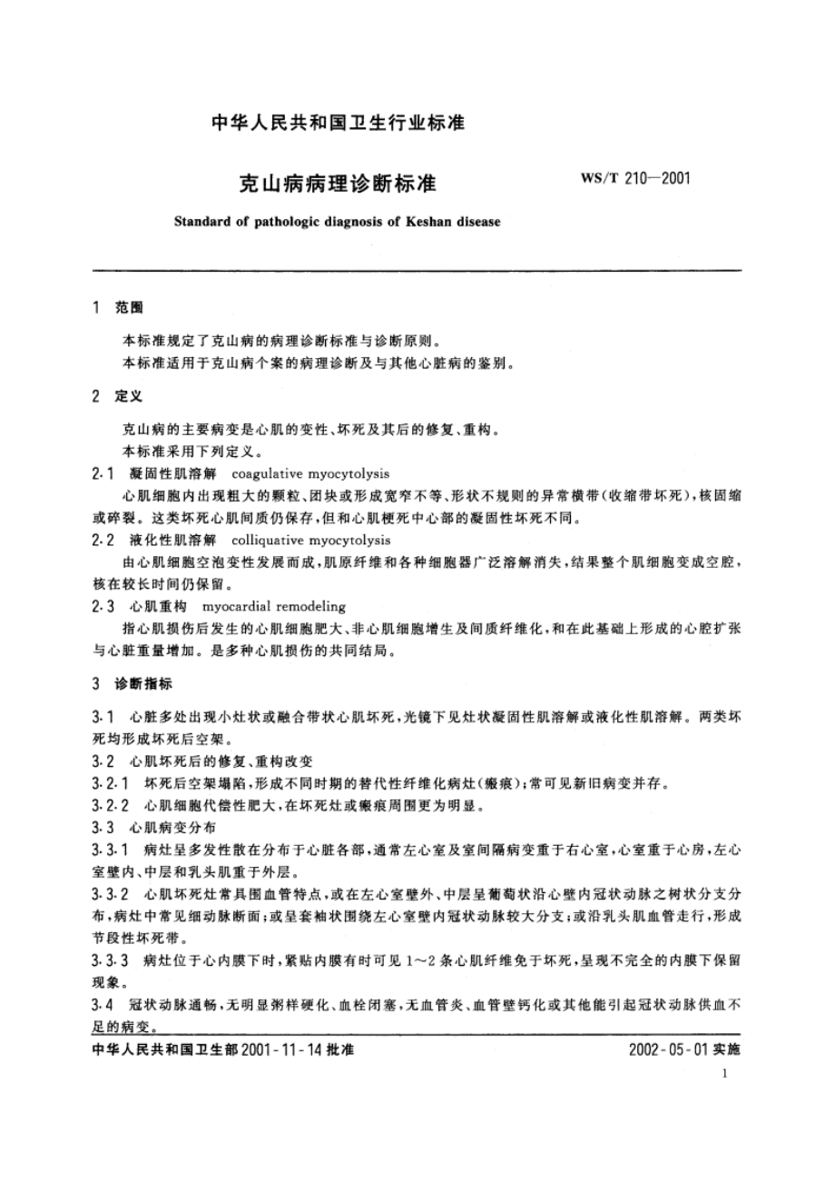 克山病病理诊断标准 WST 210-2001.pdf_第3页