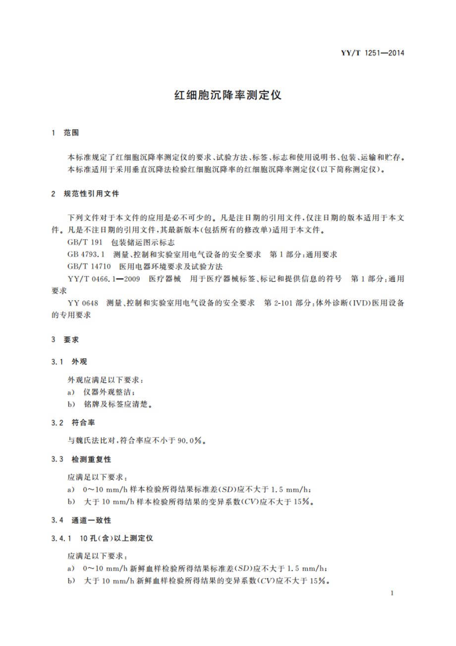 红细胞沉降率测定仪 YYT 1251-2014.pdf_第3页