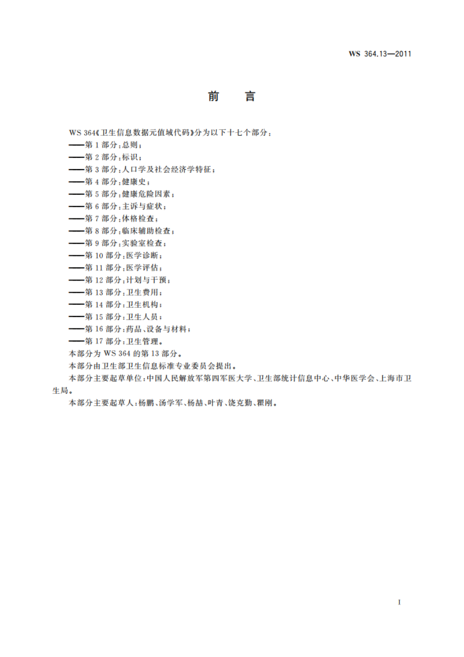 卫生信息数据元值域代码 第13部分：卫生费用 WS 364.13-2011.pdf_第2页