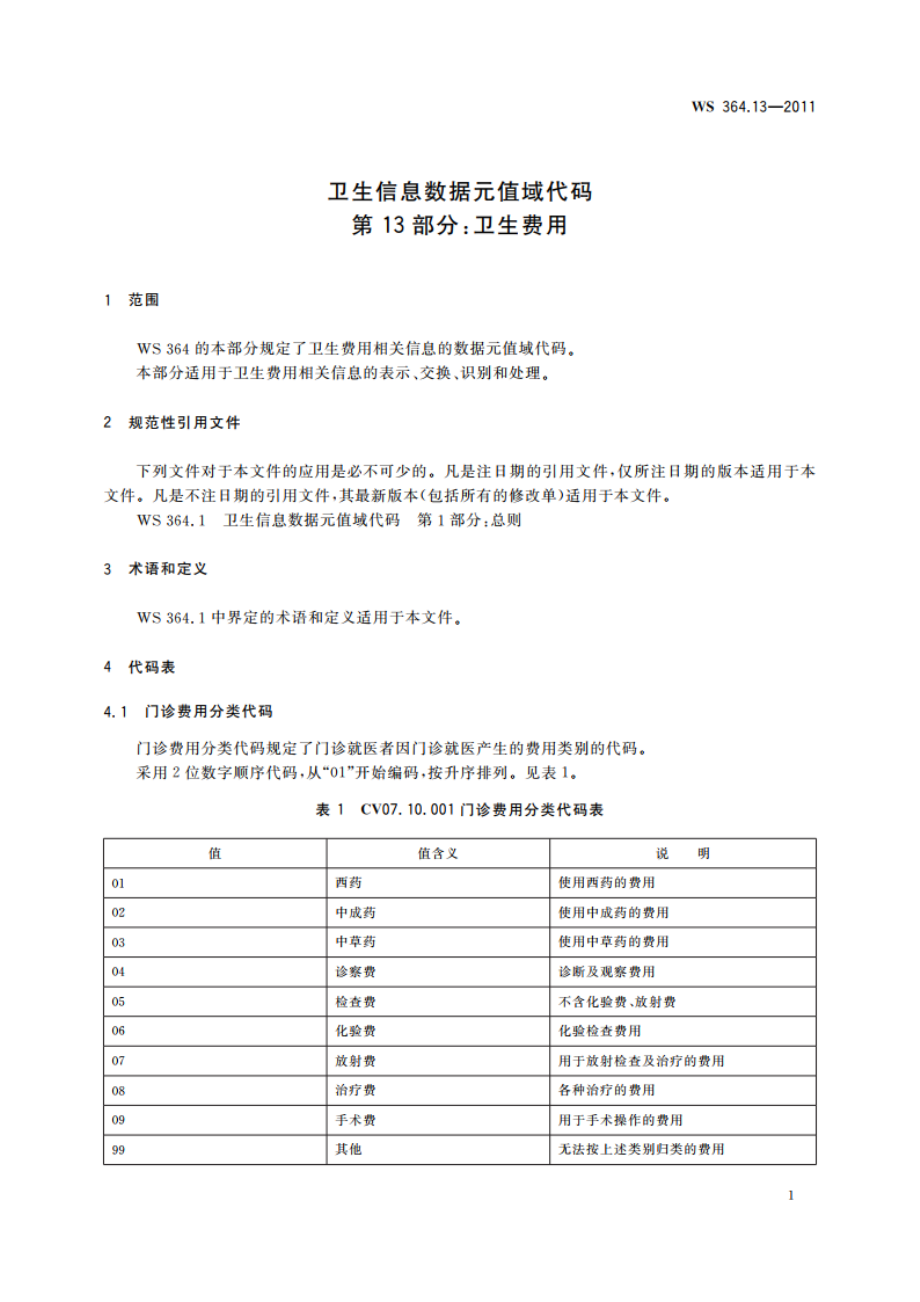 卫生信息数据元值域代码 第13部分：卫生费用 WS 364.13-2011.pdf_第3页