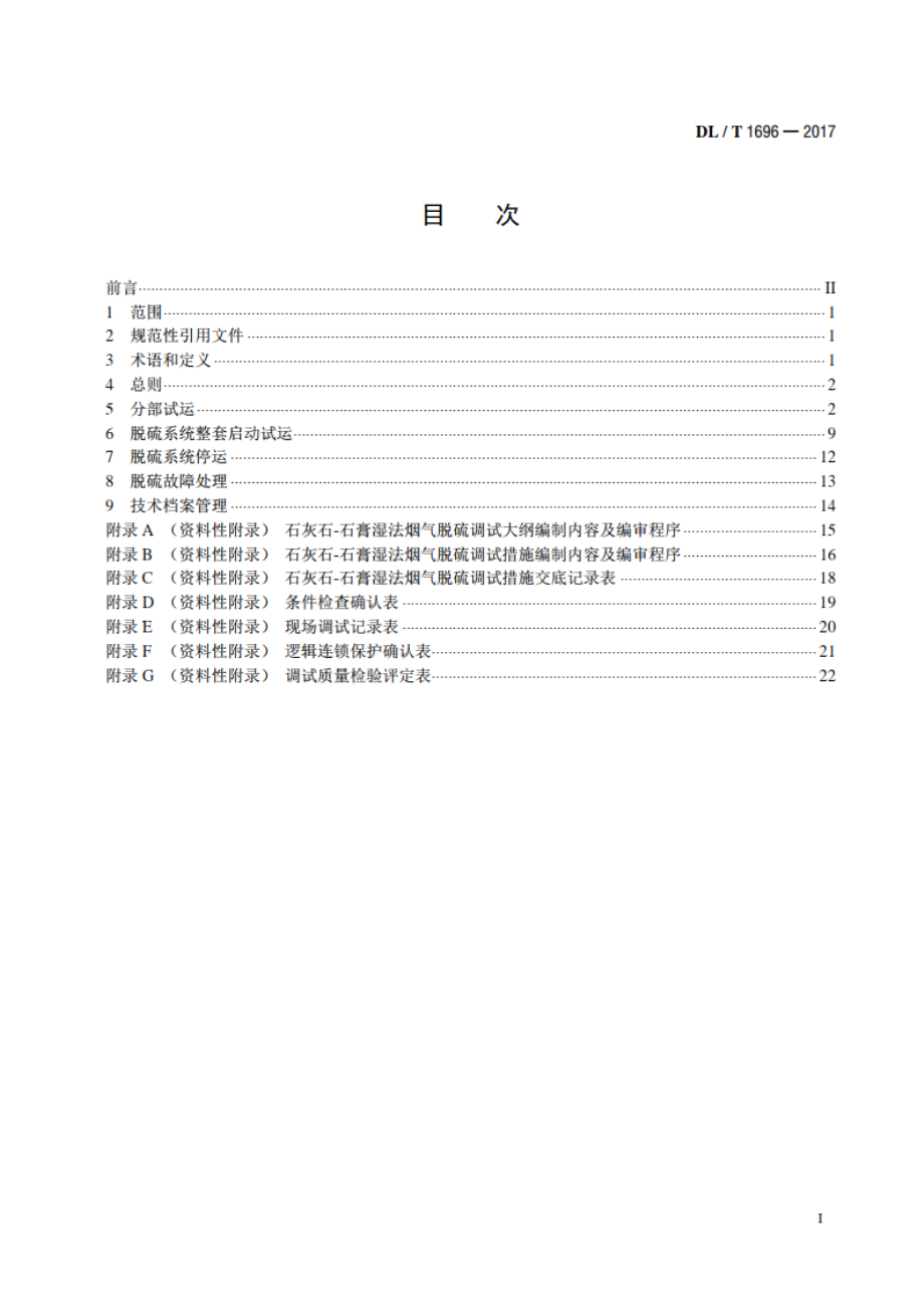 石灰石-石膏湿法烟气脱硫调试导则 DLT 1696-2017.pdf_第2页