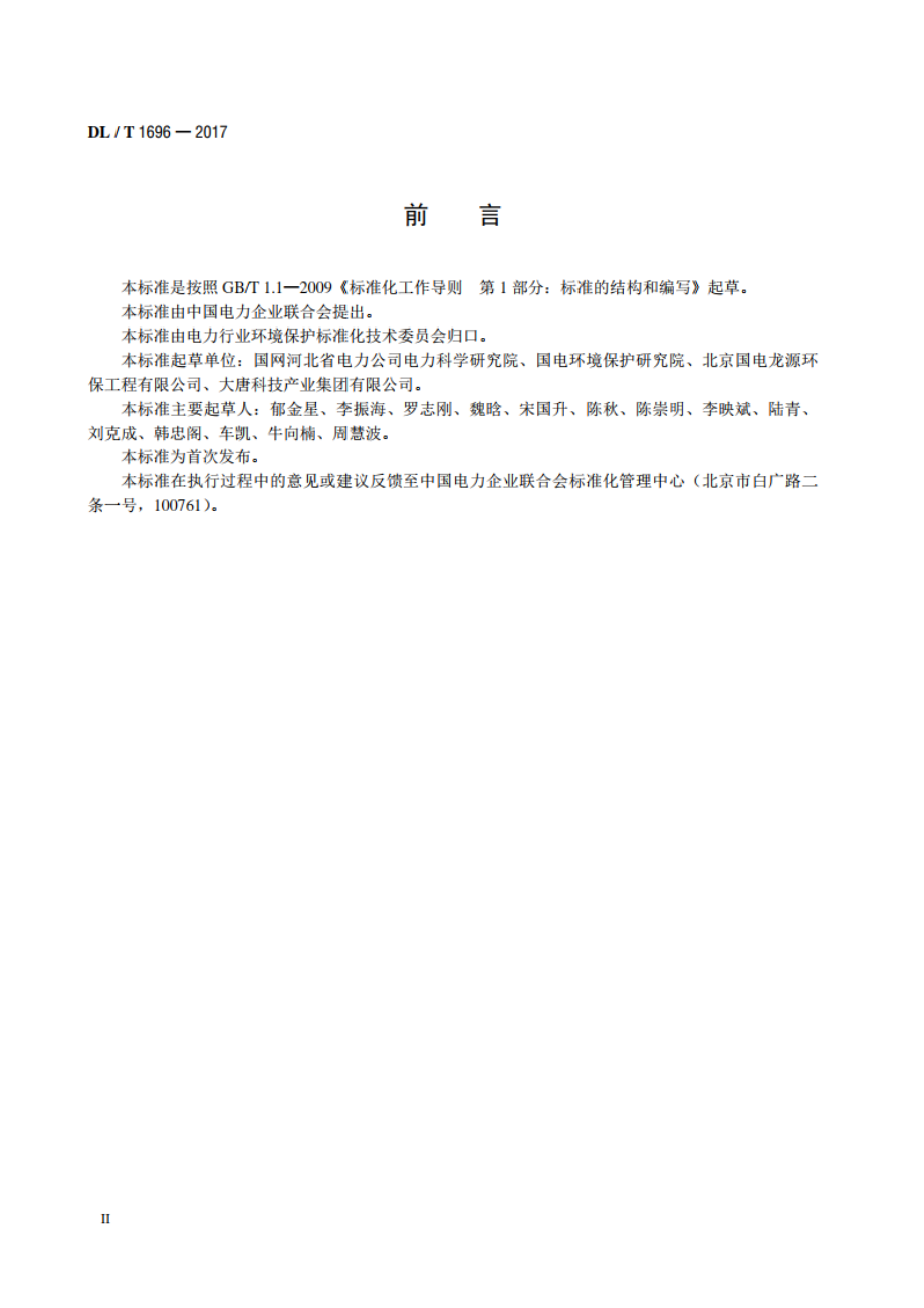 石灰石-石膏湿法烟气脱硫调试导则 DLT 1696-2017.pdf_第3页