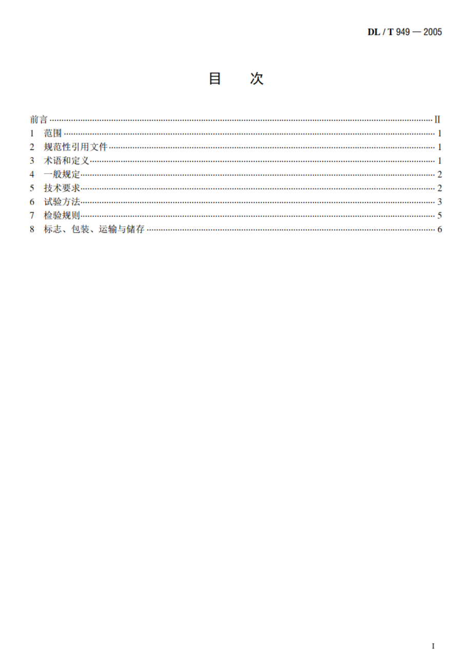 水工建筑物塑性嵌缝密封材料技术标准 DLT 949-2005.pdf_第2页