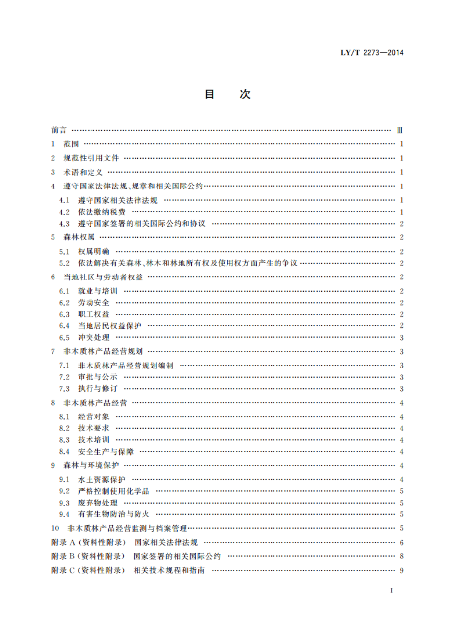 中国森林认证 非木质林产品经营 LYT 2273-2014.pdf_第2页