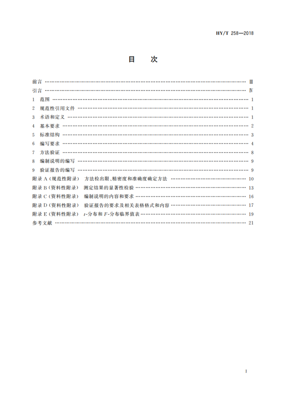 海洋监测化学分析方法标准编写导则 HYT 258-2018.pdf_第2页