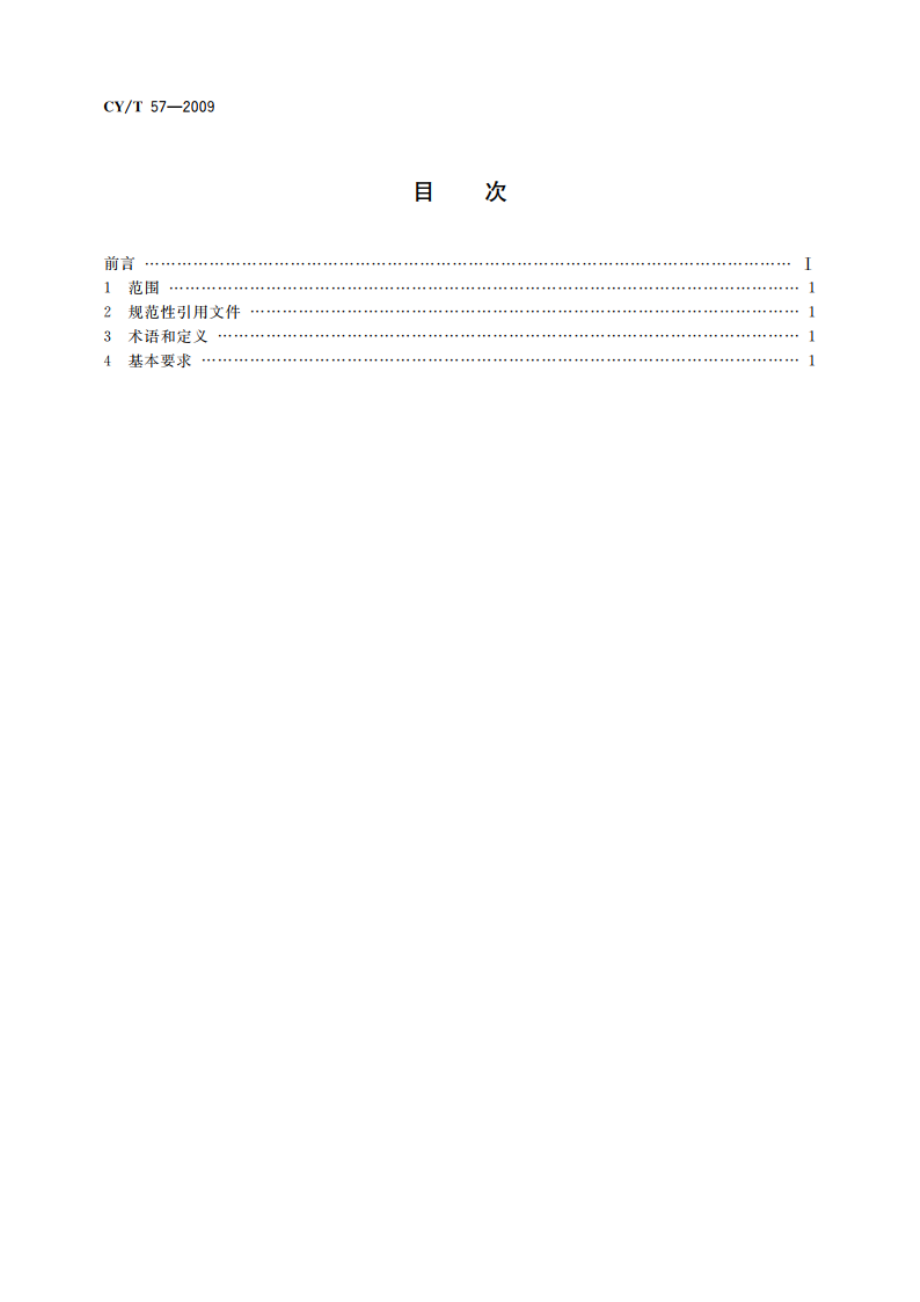 出版物运输包装材料基本要求 CYT 57-2009.pdf_第2页