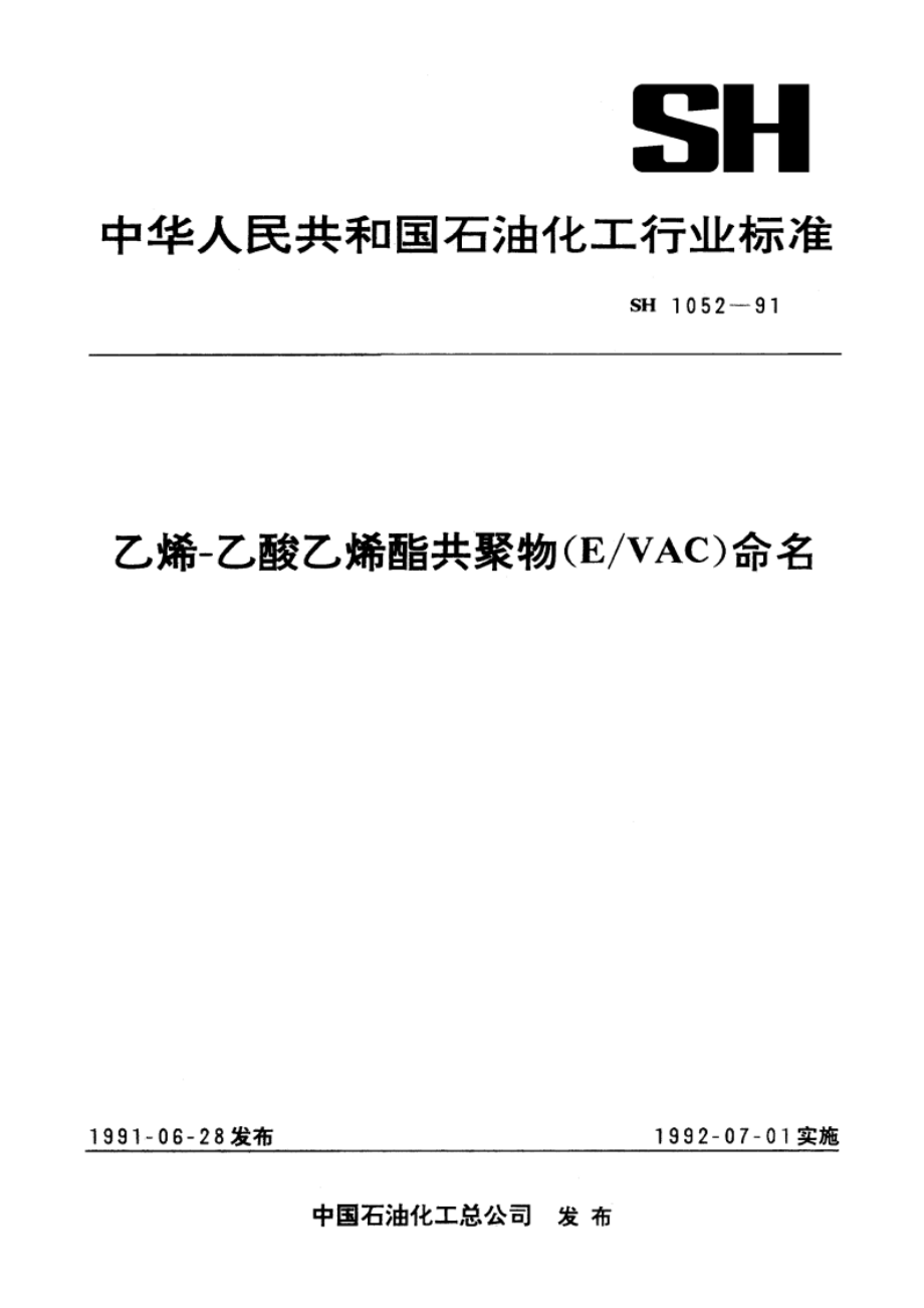 乙烯-乙酸乙烯酯共聚物(EVAC)命名 SH 1052-1991.pdf_第1页