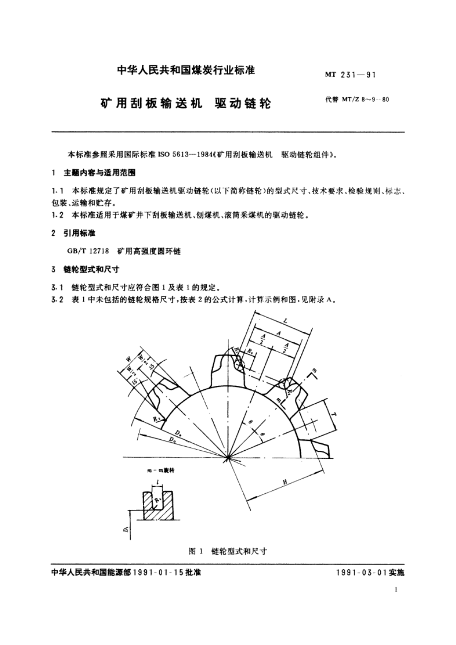 矿用刮板输送机 驱动链轮 MT 231-1991.pdf_第2页