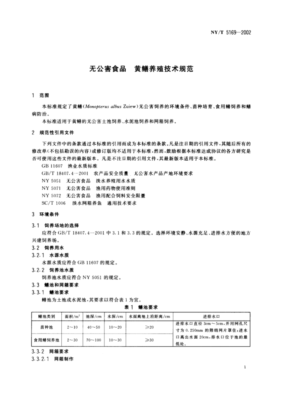 无公害食品 黄鳝养殖技术规范 NYT 5169-2002.pdf_第3页