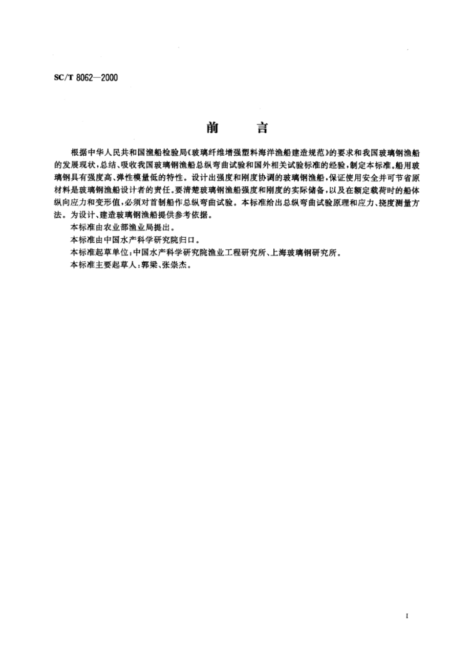 玻璃钢渔船总纵弯曲试验方法 SCT 8062-2000.pdf_第3页