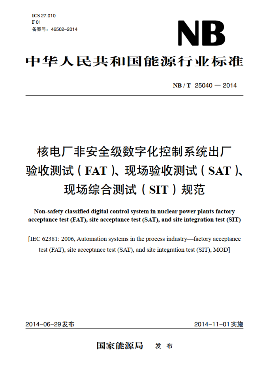 核电厂非安全级数字化控制系统出厂验收测试（FAT）、现场验收测试（SAT）、现场综合测试（SIT）规范 NBT 25040-2014.pdf_第1页