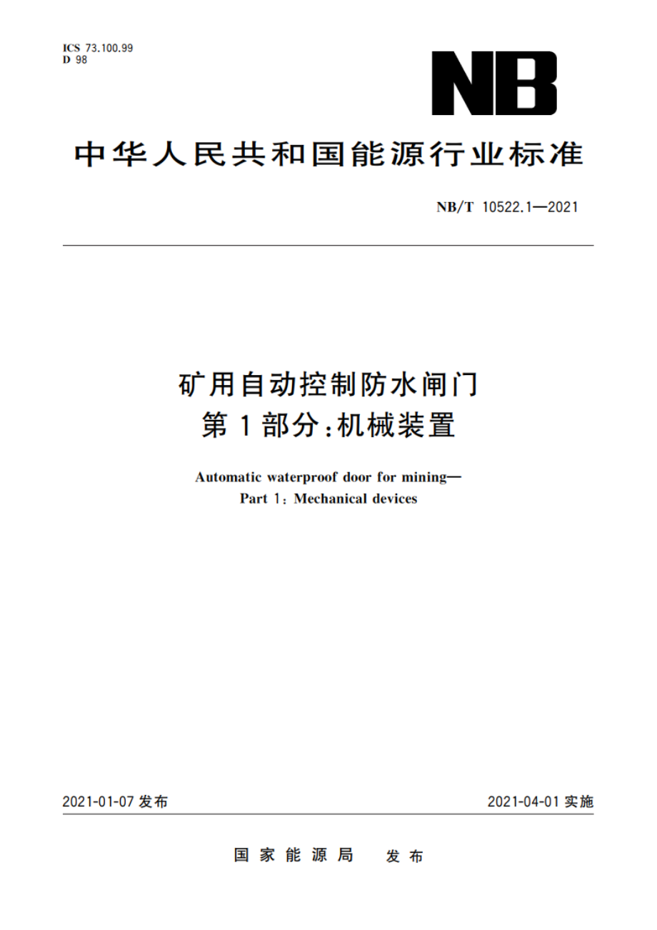 矿用自动控制防水闸门 第1部分：机械装置 NBT 10522.1-2021.pdf_第1页