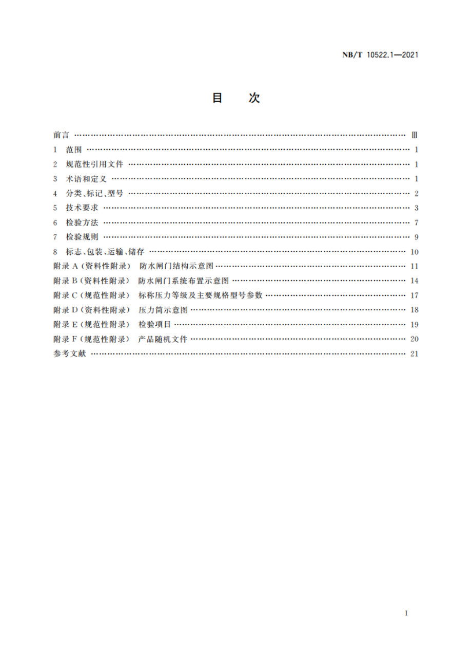 矿用自动控制防水闸门 第1部分：机械装置 NBT 10522.1-2021.pdf_第2页