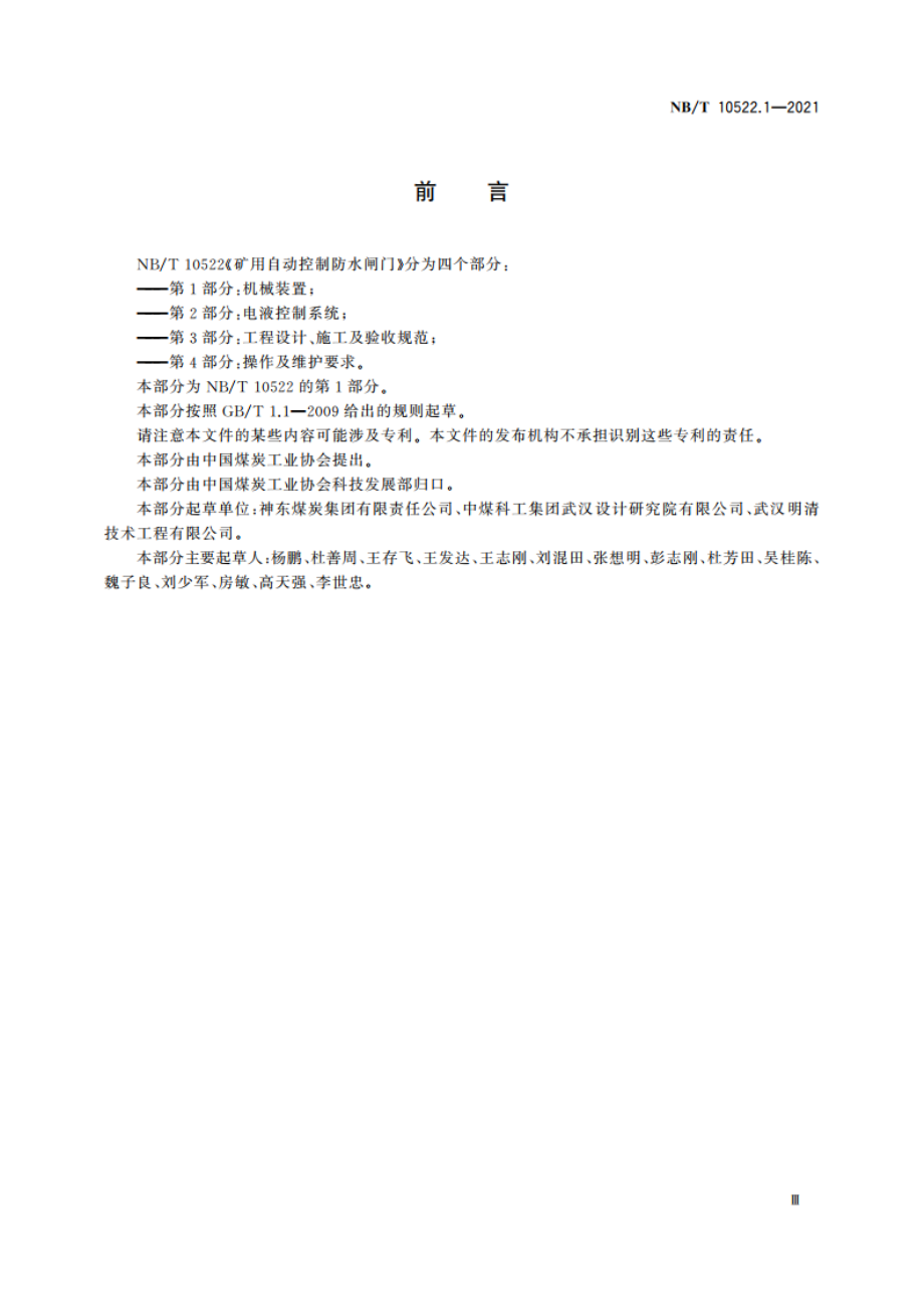 矿用自动控制防水闸门 第1部分：机械装置 NBT 10522.1-2021.pdf_第3页