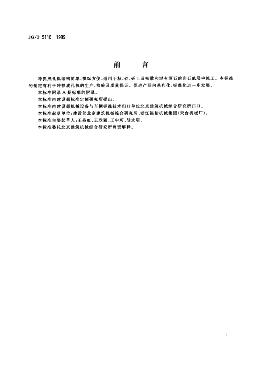 冲抓成孔机 JGT 5110-1999.pdf_第2页