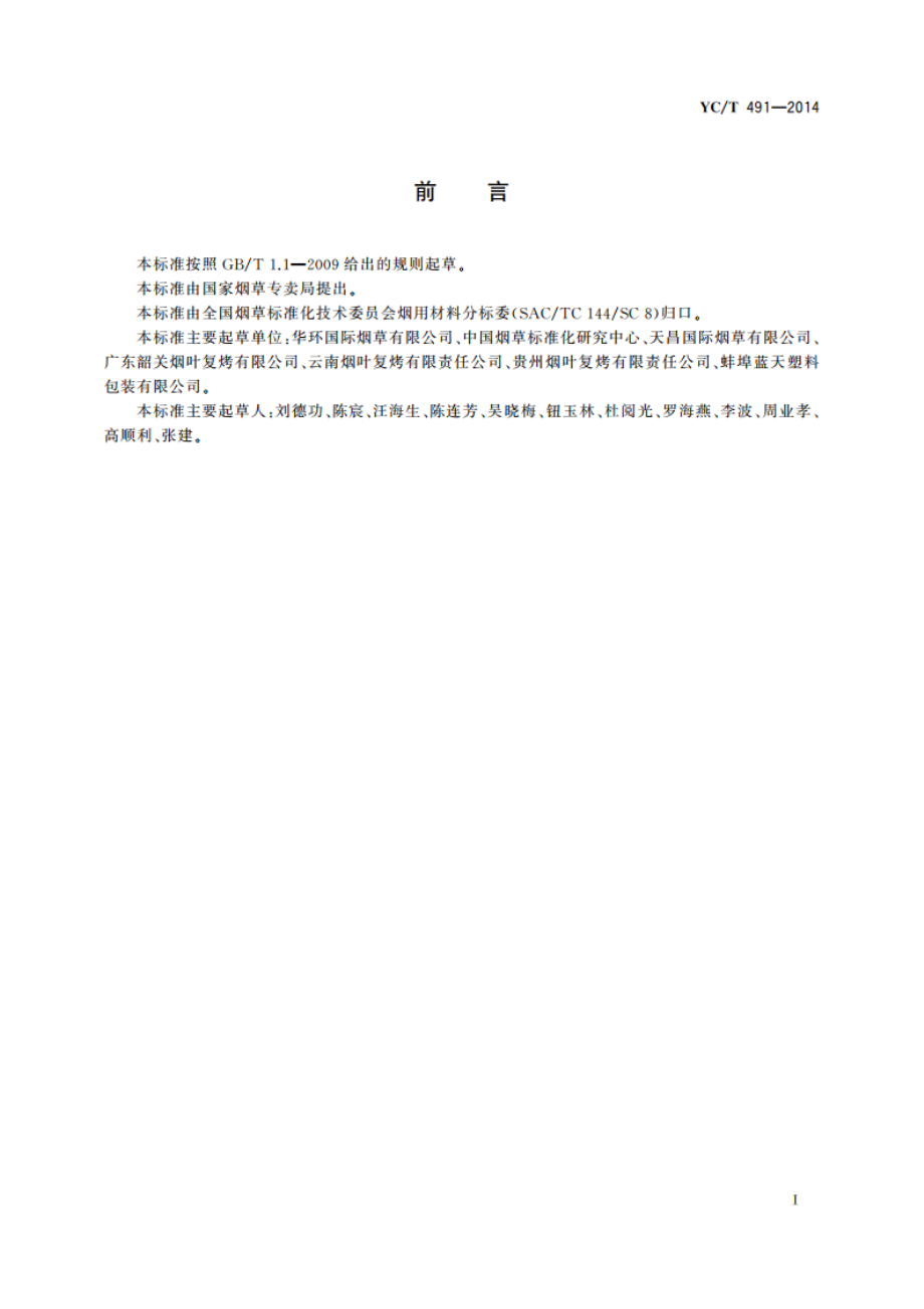 复烤产品包装 内衬聚乙烯薄膜袋 YCT 491-2014.pdf_第2页