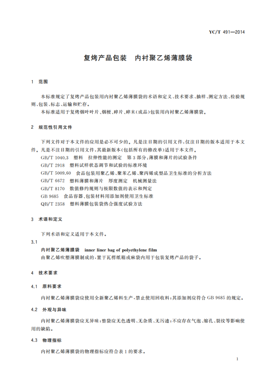 复烤产品包装 内衬聚乙烯薄膜袋 YCT 491-2014.pdf_第3页