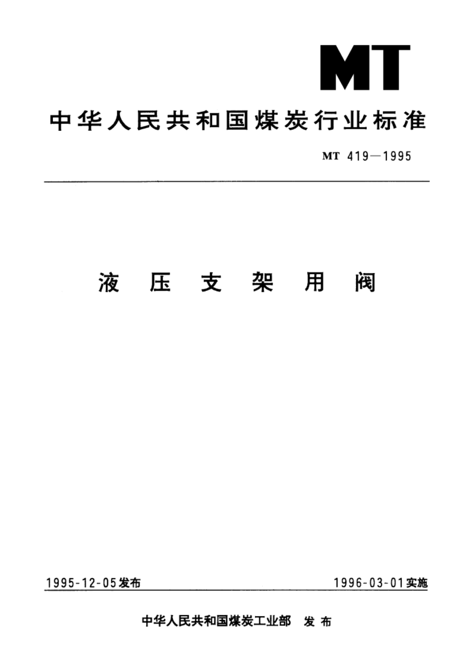 液压支架用阀 MT 419-1995.pdf_第1页