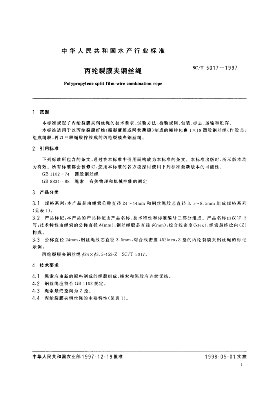 丙纶裂膜夹钢丝绳 SCT 5017-1997.pdf_第3页