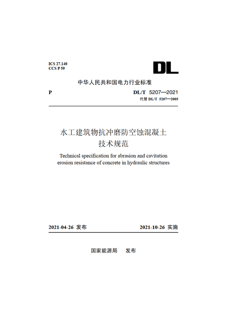 水工建筑物抗冲磨防空蚀混凝土技术规范 DLT 5207-2021.pdf_第1页