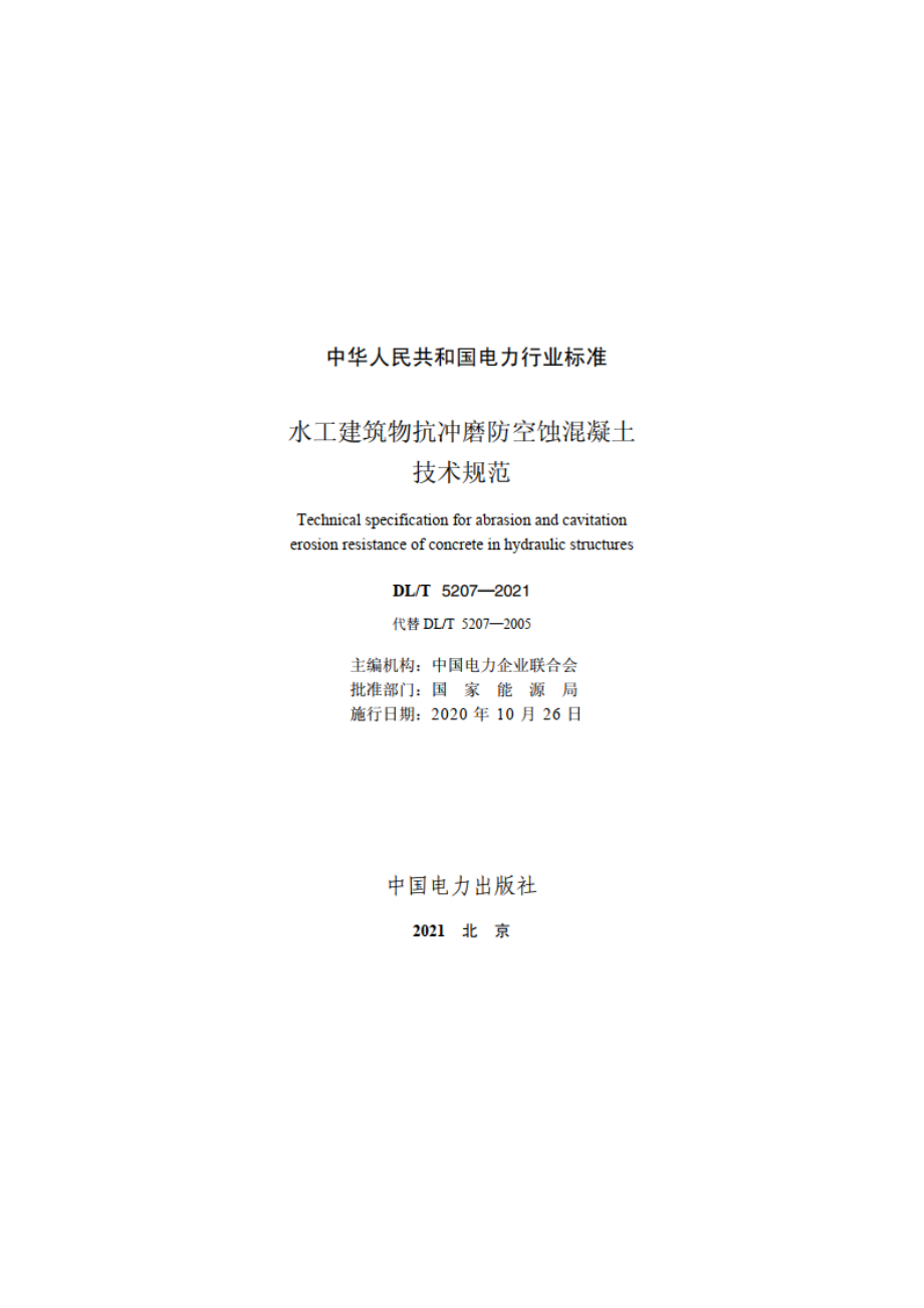 水工建筑物抗冲磨防空蚀混凝土技术规范 DLT 5207-2021.pdf_第2页