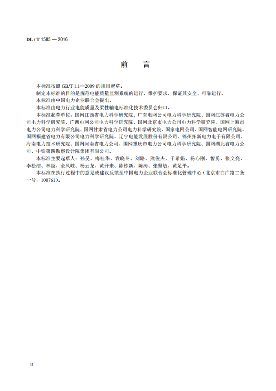 电能质量监测系统运行维护规范 DLT 1585-2016.pdf_第3页