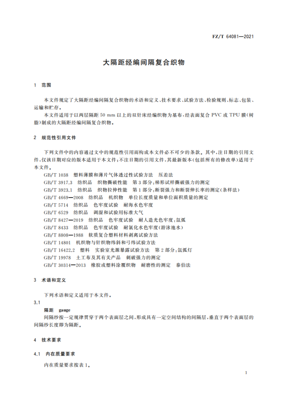 大隔距经编间隔复合织物 FZT 64081-2021.pdf_第3页