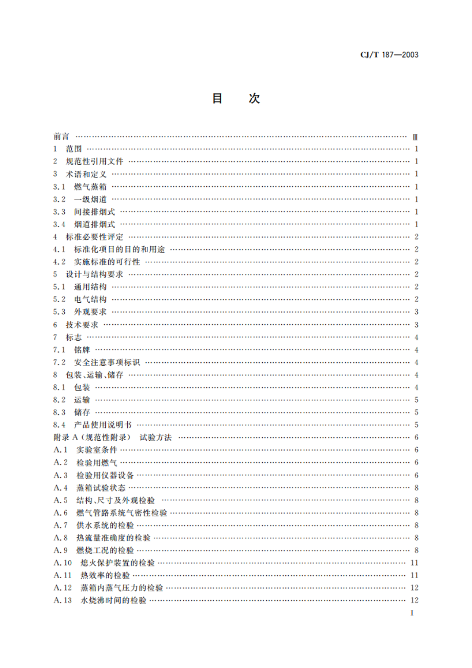 燃气蒸箱 CJT 187-2003.pdf_第2页