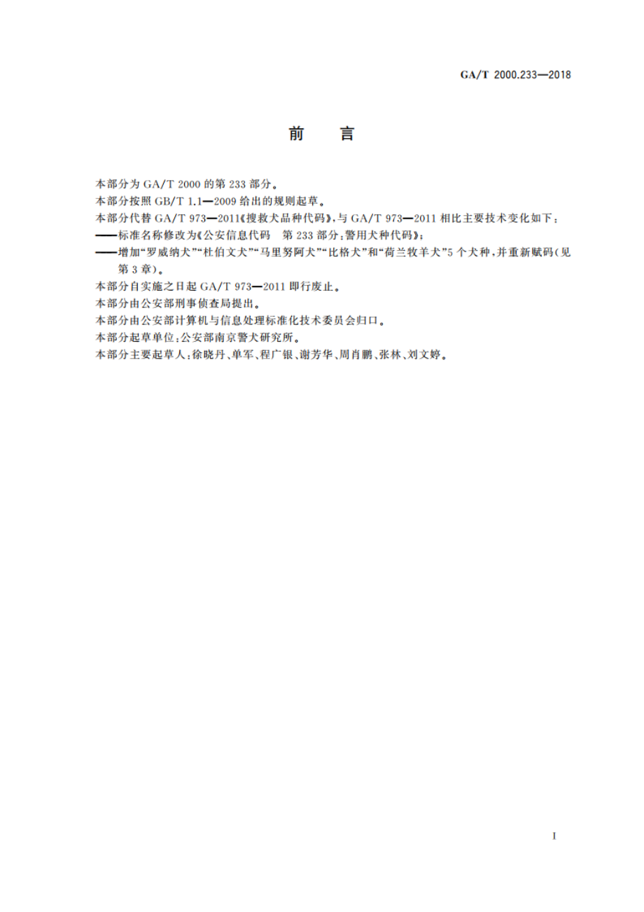 公安信息代码 第233部分：警用犬种代码 GAT 2000.233-2018.pdf_第2页