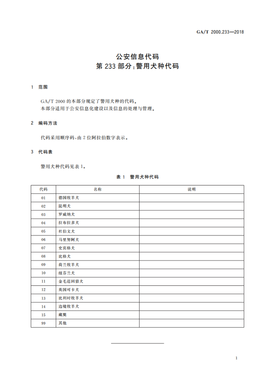 公安信息代码 第233部分：警用犬种代码 GAT 2000.233-2018.pdf_第3页