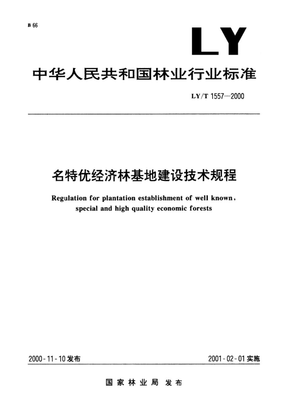 名特优经济林基地建设技术规程 LYT 1557-2000.pdf_第1页