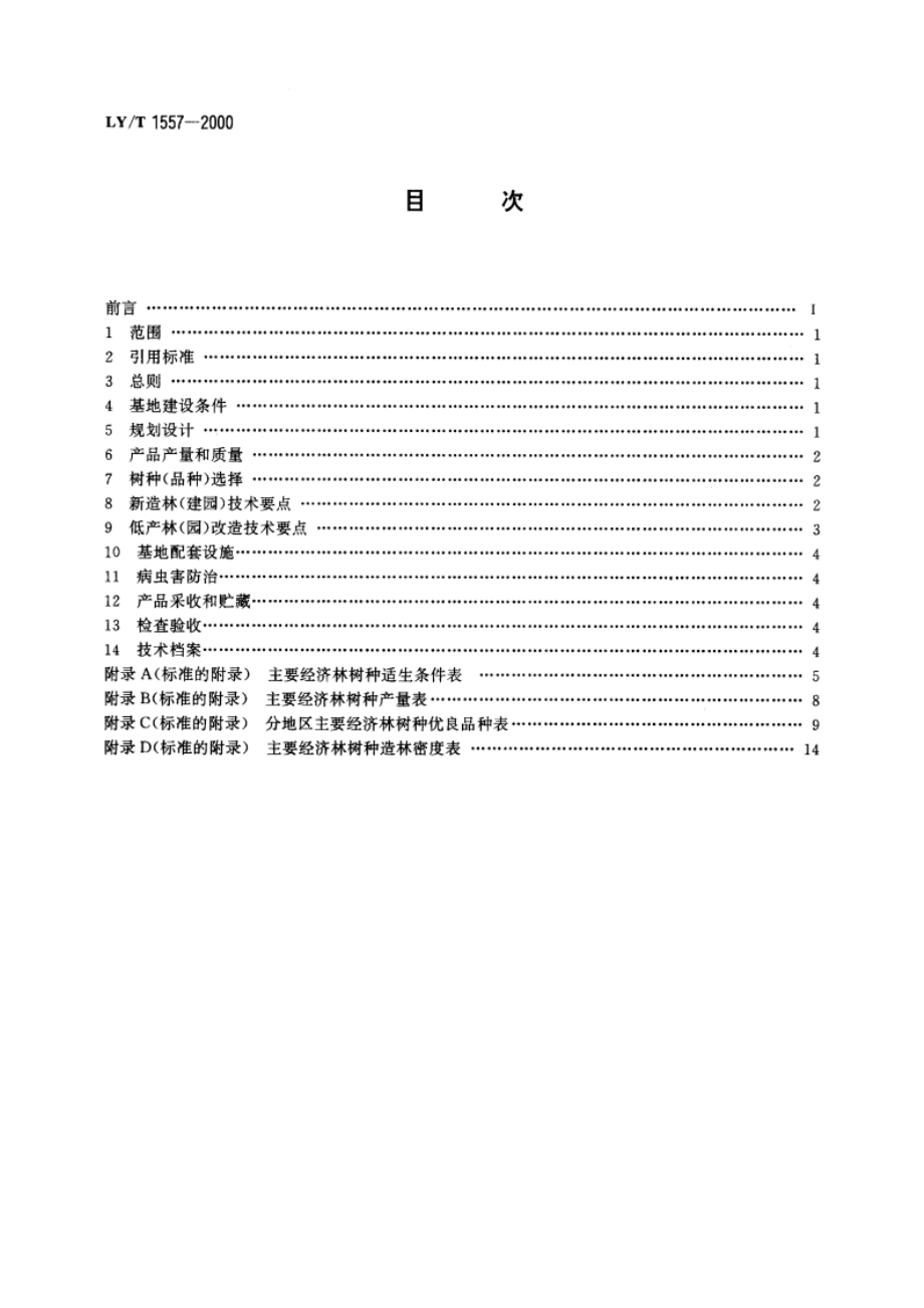 名特优经济林基地建设技术规程 LYT 1557-2000.pdf_第2页