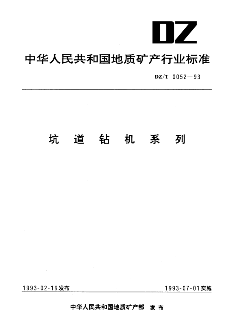 坑道钻机系列 DZT 0052-1993.pdf_第1页